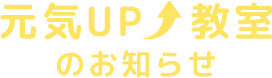 元気UP教室のお知らせ